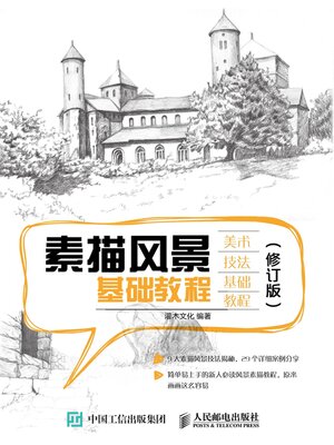 cover image of 素描风景基础教程 (修订版) 